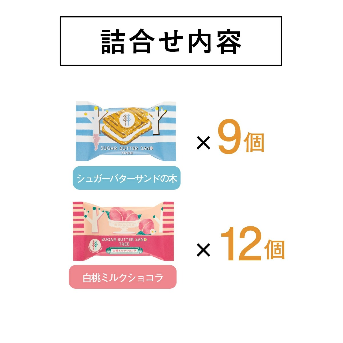 砂糖奶油樹 綜合餅乾(原味、白桃) 21包入 東京特產 Sugar Butter Tree 砂糖奶油樹 穀物 巧克力 菓子 綜合 禮品 點心 甜點 人氣 特產 混裝 日本必買 | 日本樂天熱銷 9