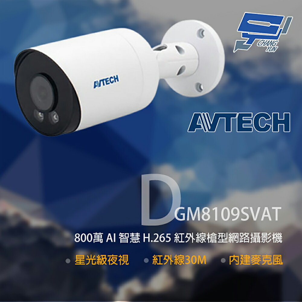 昌運監視器 AVTECH 陞泰 DGM8109SVAT 800萬 紅外線槍型網路攝影機 內建麥克風【夏日限時優惠中 再享點數回饋】