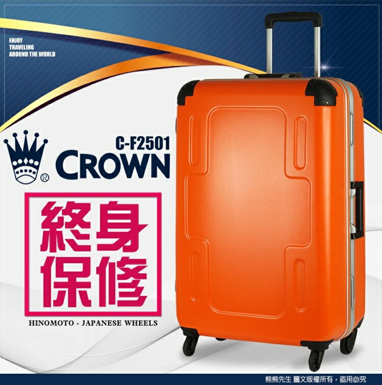 《熊熊先生》皇冠Crown行李箱29吋C-F2501耐用深鋁框硬箱 霧面防刮 TSA海關鎖 日本製靜音輪旅行箱 終身保修