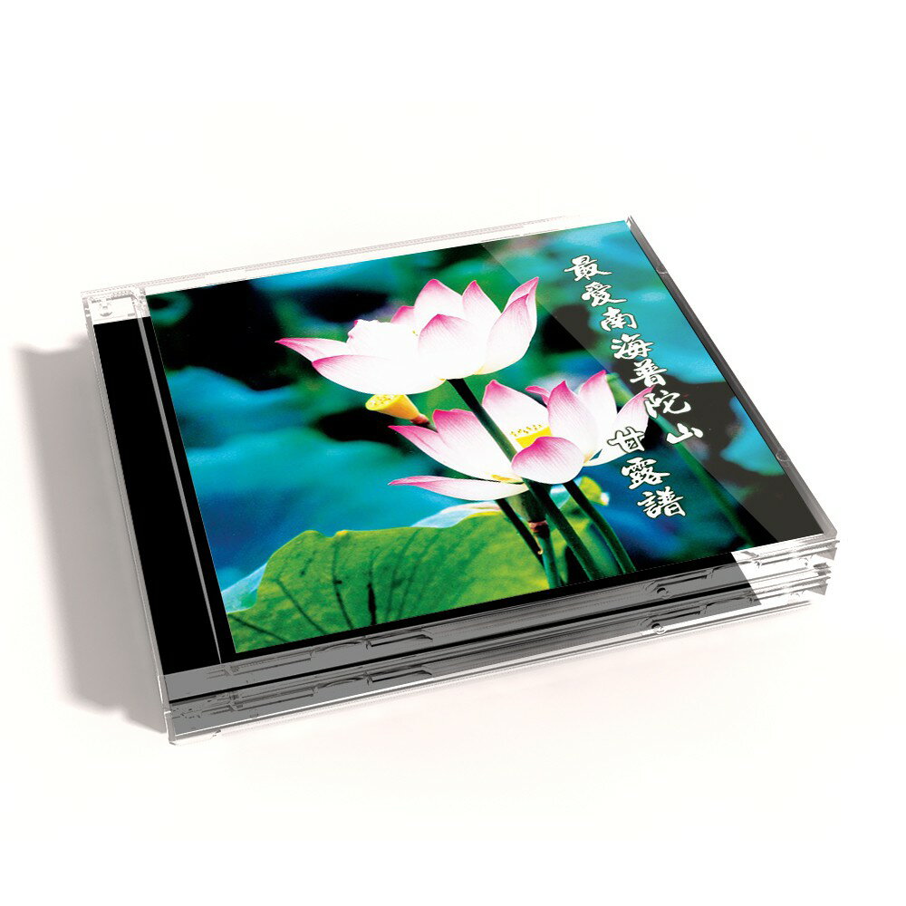 【新韻傳音】最愛南海普陀山 甘露譜 CD MSPCD-44045
