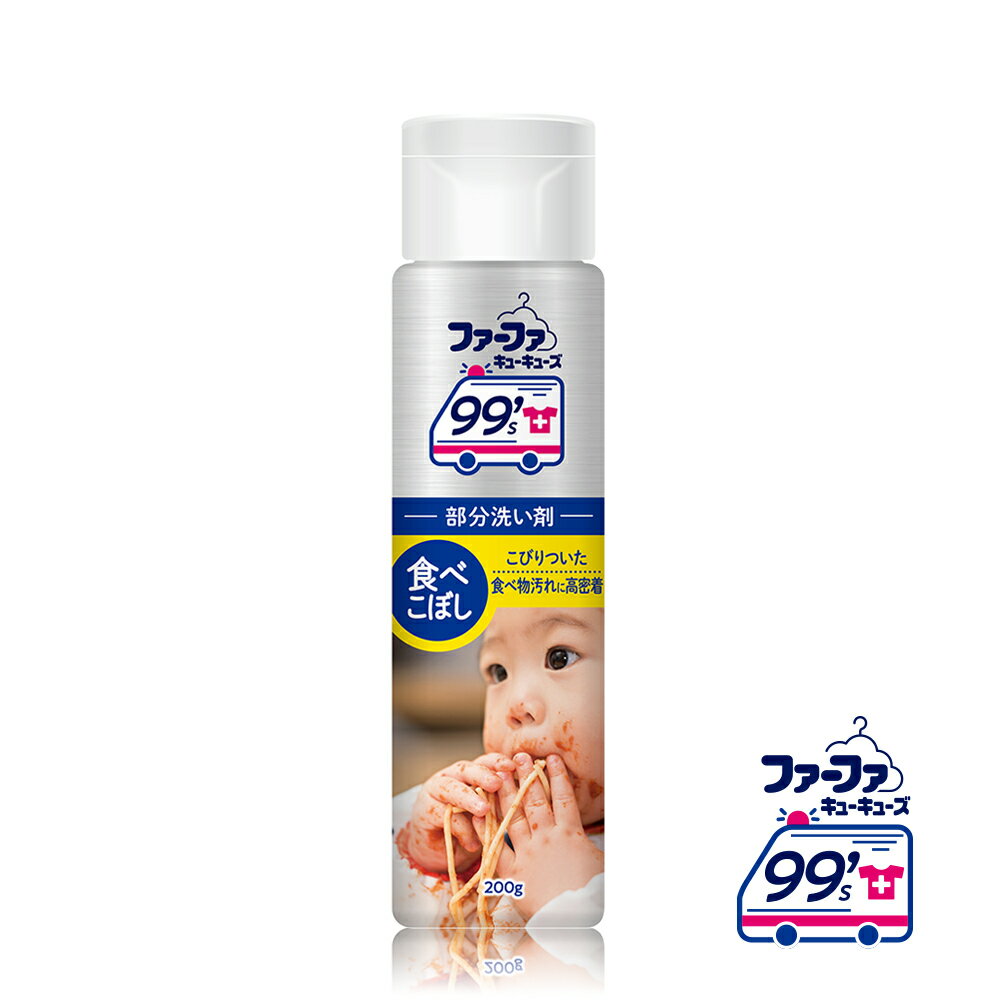 日本FaFa 99's PARTIAL 局部衣物去漬劑-強化去除食物污漬