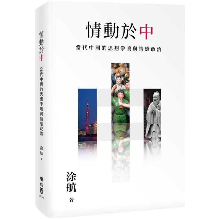 情動於「中」：當代中國的思想爭鳴與情感政治 | 拾書所