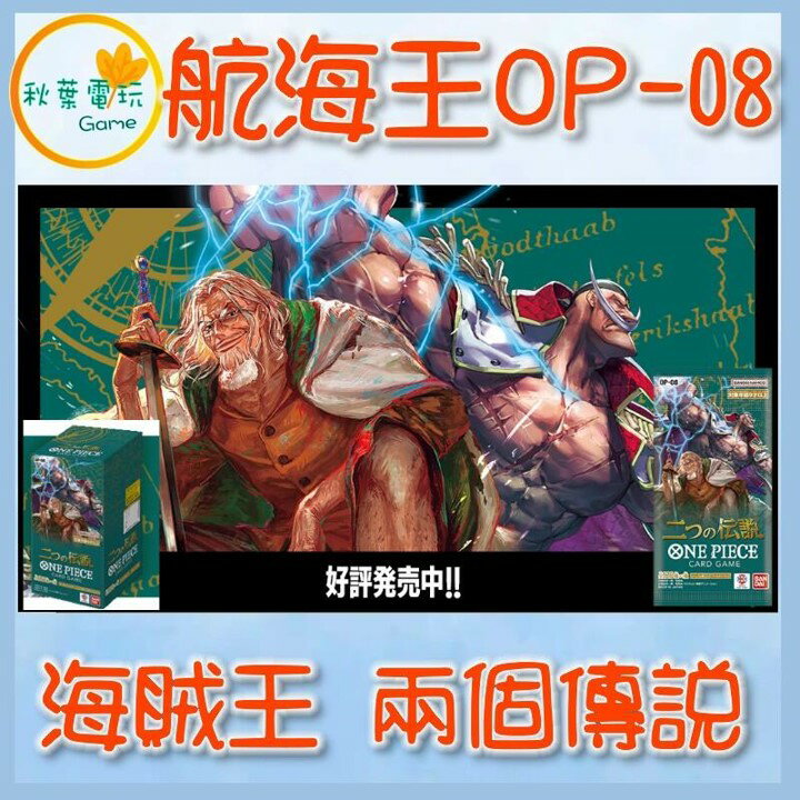 ●秋葉電玩● 航海王卡牌遊戲 海賊王 第八彈 OP08 補充包 單盒 兩個傳說