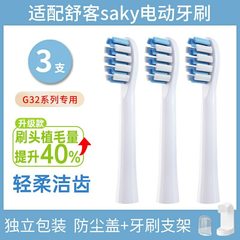 適配Saky pro舒客舒克G22G32電動牙刷頭G2211G2212G2257替換