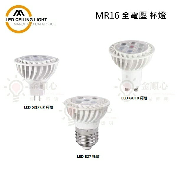 ☼金順心☼ MARCH LED 5W 7W MR16 杯燈 GU5.3 GU10 E27 免變壓器 投射燈 歐司朗晶片
