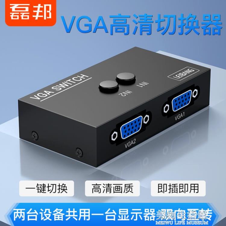 磊邦vga切換器2進1出電腦顯示器視頻轉換器分配器連接線兩口臺式主機監 全館免運