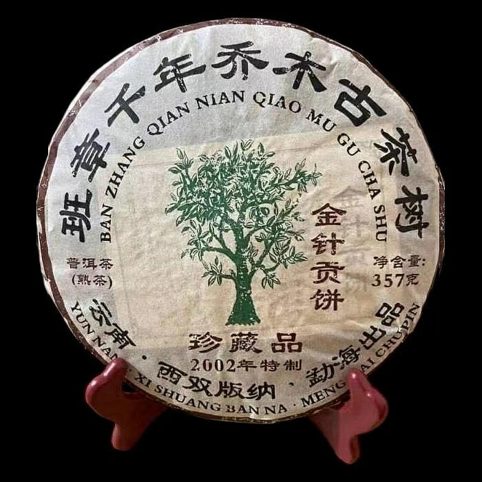 普洱茶熟茶 2002年 班章喬木古樹 金針貢餅 357g 熟茶