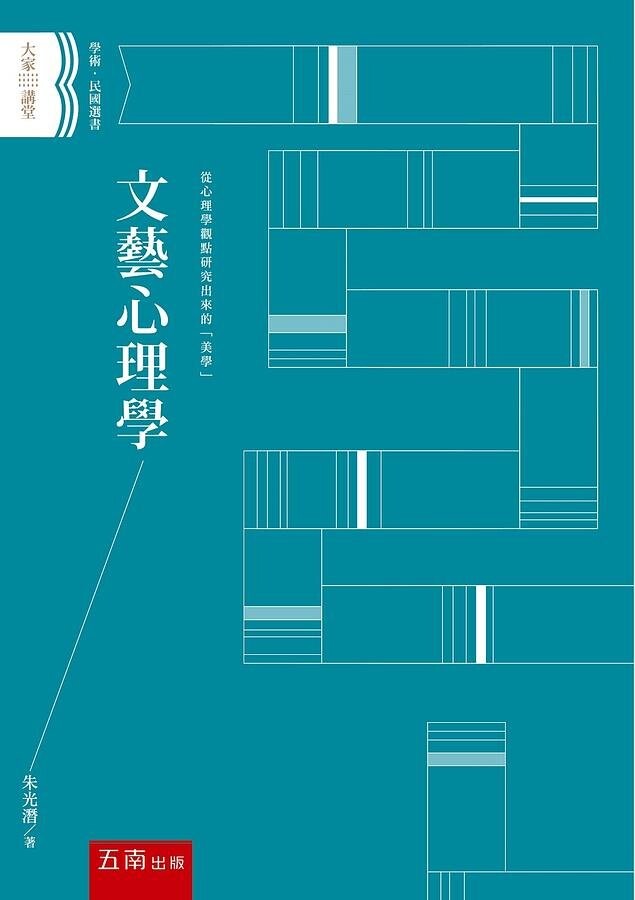 文藝心理學 (1版) 朱光潛 2020 五南