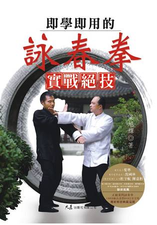 即學即用的詠春拳實戰絕技(附2DVD) | 拾書所