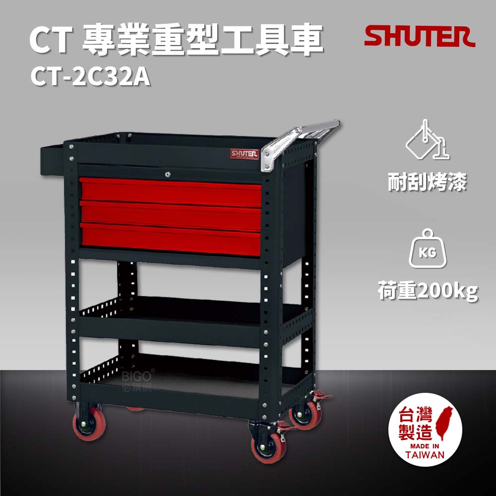樹德 SHUTER 專業重型工具車 CT-2C32A 台灣製造 工具車 物料車 零件車 工作推車 作業車 置物收納車