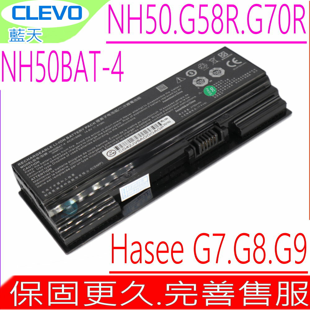 CLEVO NH50BAT-4 電池(保固更久)藍天 NH50，NH57，NH58，NH70，NH50RA，NH50RC，NH55EDQ，NH55RAQ，NH58RAQ，NH70RDQ，Aftershock FORGE 15 PRO，Shinelon T3 PRO， T3TI，System76 GAZE14，Gazelle，6-87-NH50S-41C00