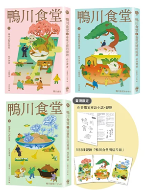 鴨川食堂（1-3珍藏套書）【王蘊潔全新譯本+臺灣獨家作者專訪 1