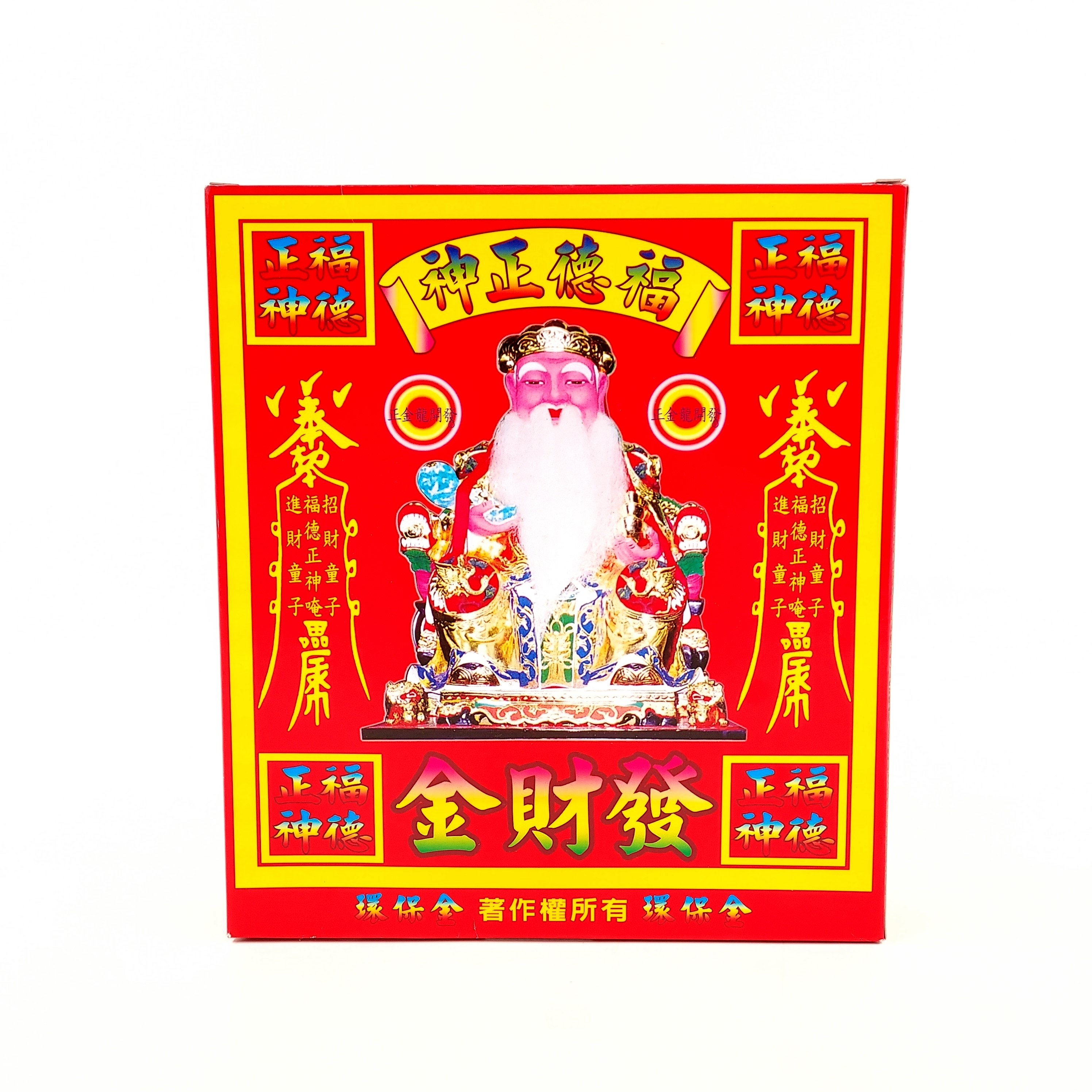 【發財金】福德正神發財金 祭祀 發財金補財庫 求財 拜拜