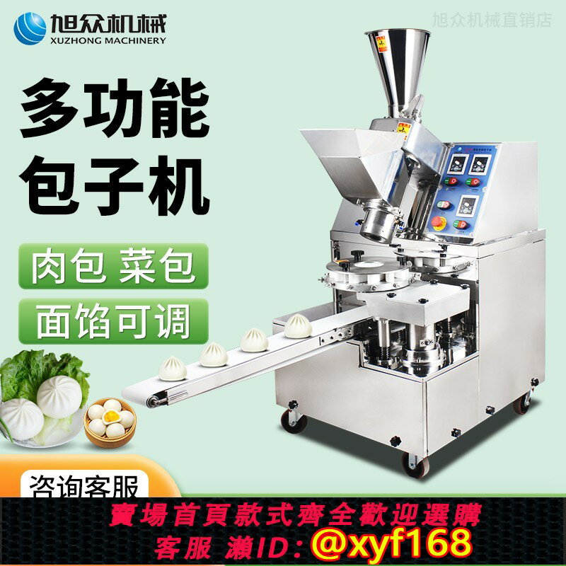 【可開發票】旭眾全自動商用小型包子機仿手工包包子的機器做小籠包生煎包神器