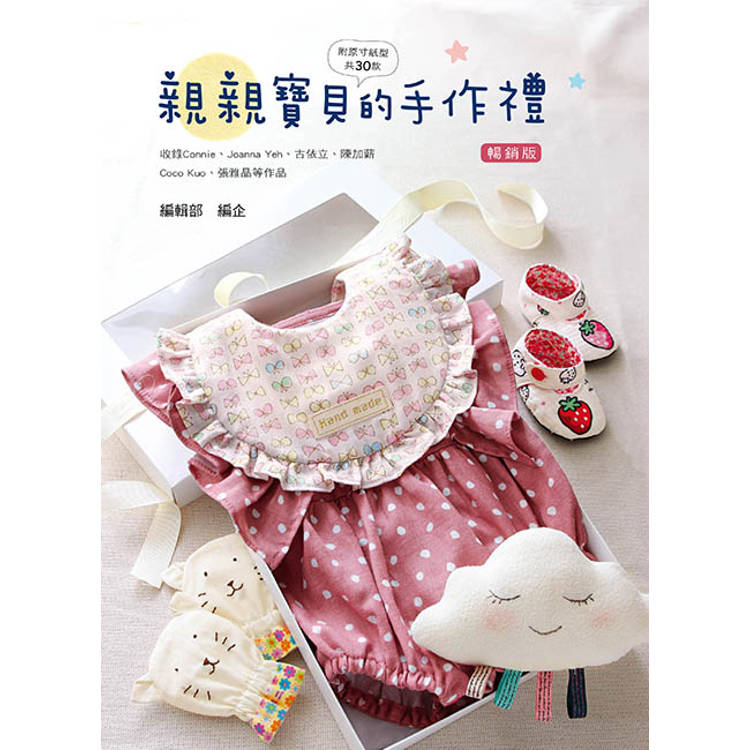 親親寶貝的手作禮(二版)