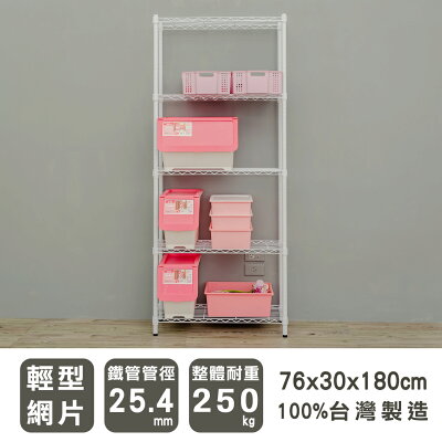 收納架/收納櫃/層架 輕型 76x30x180cm五層烤白波浪架 dayneeds