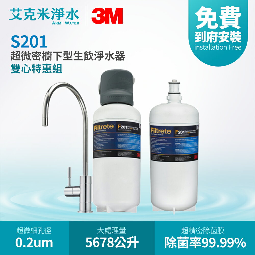 【3M】S201超微密櫥下型生飲淨水器 (雙濾心特惠組)