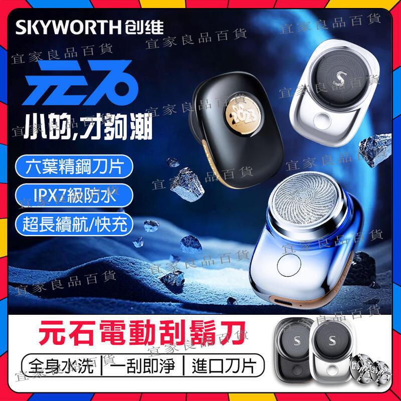 【宜家良品百貨】創維元石剃鬚 元石電動刮鬍刀 mini剃須刀 三刀頭剃鬚刀 全身可水洗 送男友老公交換禮物