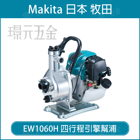 Makita 牧田ew1060h 四行程引擎幫浦引擎幫浦水機1吋33 5c C 噴水機加壓機 璟元五金 璟元五金有限公司 Rakuten樂天市場