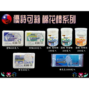 US CLEAN 優詩可莉 棉花棒 方盒/圓罐/補充包 紙軸/塑軸/嬰兒專用 多種選擇 台灣製