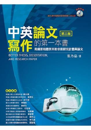 中英論文寫作的第一本書——用綱要和體例來教你寫研究計畫與論文 | 拾書所