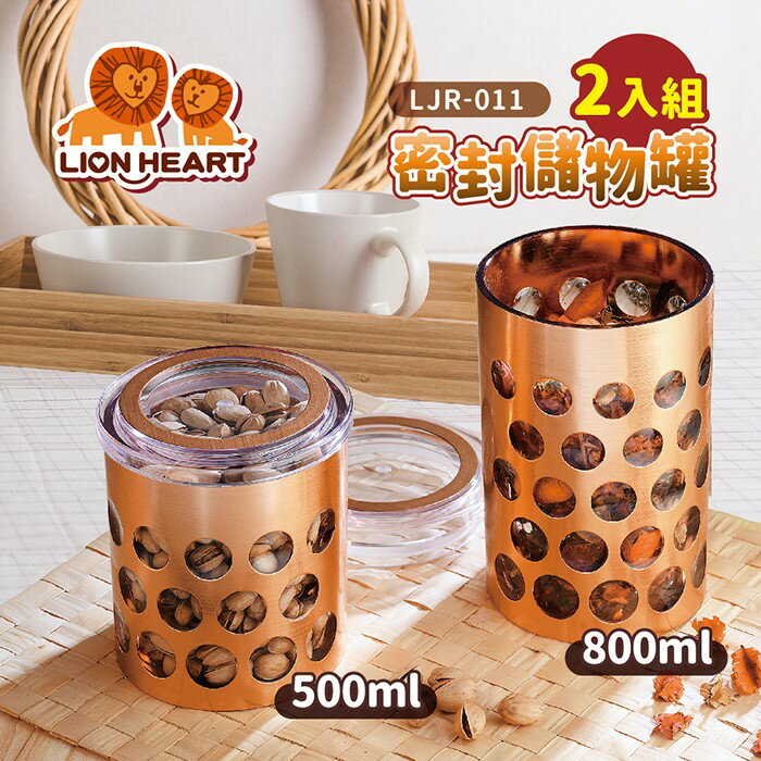 【全館免運】【Lionheart獅子心】密封儲物罐大小容量-2入 LJR-011【滿額折99】