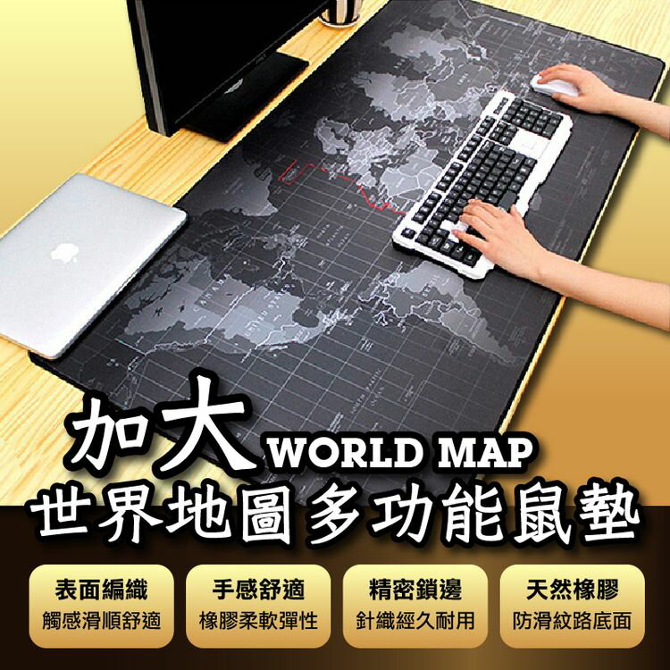 [現貨]超大地圖電腦桌墊 鍵盤墊 滑鼠墊 桌墊 世界地圖桌墊 鼠標墊 墊 電腦桌墊 橡膠 加大世界地圖多功能鼠墊
