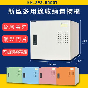 【MIT】大富 新型多用途收納置物櫃 KH-393-5000T 收納櫃 置物櫃 公文櫃 多功能收納 密碼鎖 專利設計