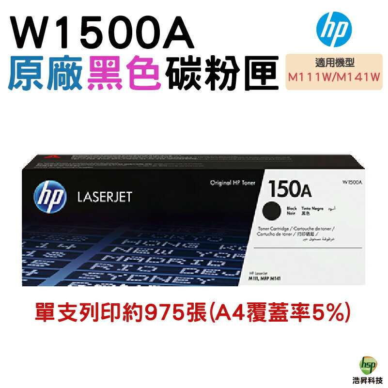 HP 150A W1500A 黑色原廠 LaserJet 碳粉匣 適用M111w MFP M141w