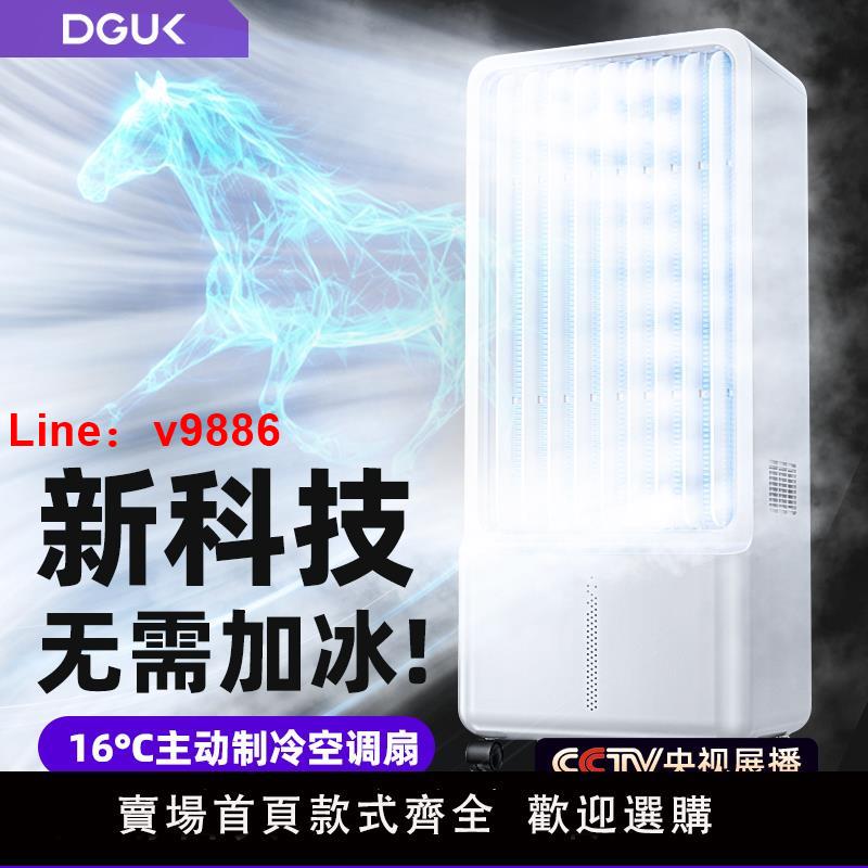 【臺灣公司 可開發票】DGUK降溫神器移動小空調家用製冷機電風扇免安裝夏天靜音冷氣水簾