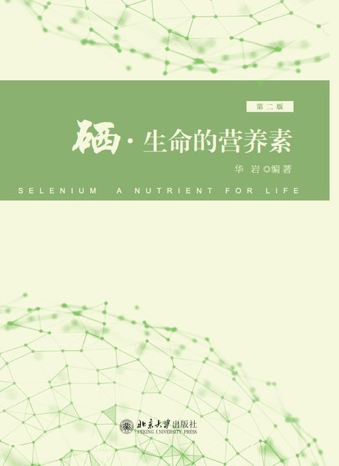 【電子書】硒·生命的營養素（第二版）