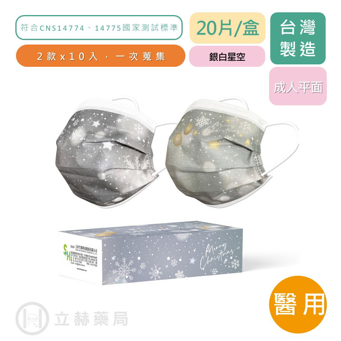 上好 聖誕款 成人醫療防護口罩 銀白星空 (未滅菌) 20入/盒 (2款x10入) 平面口罩 聖誕 【立赫藥局】