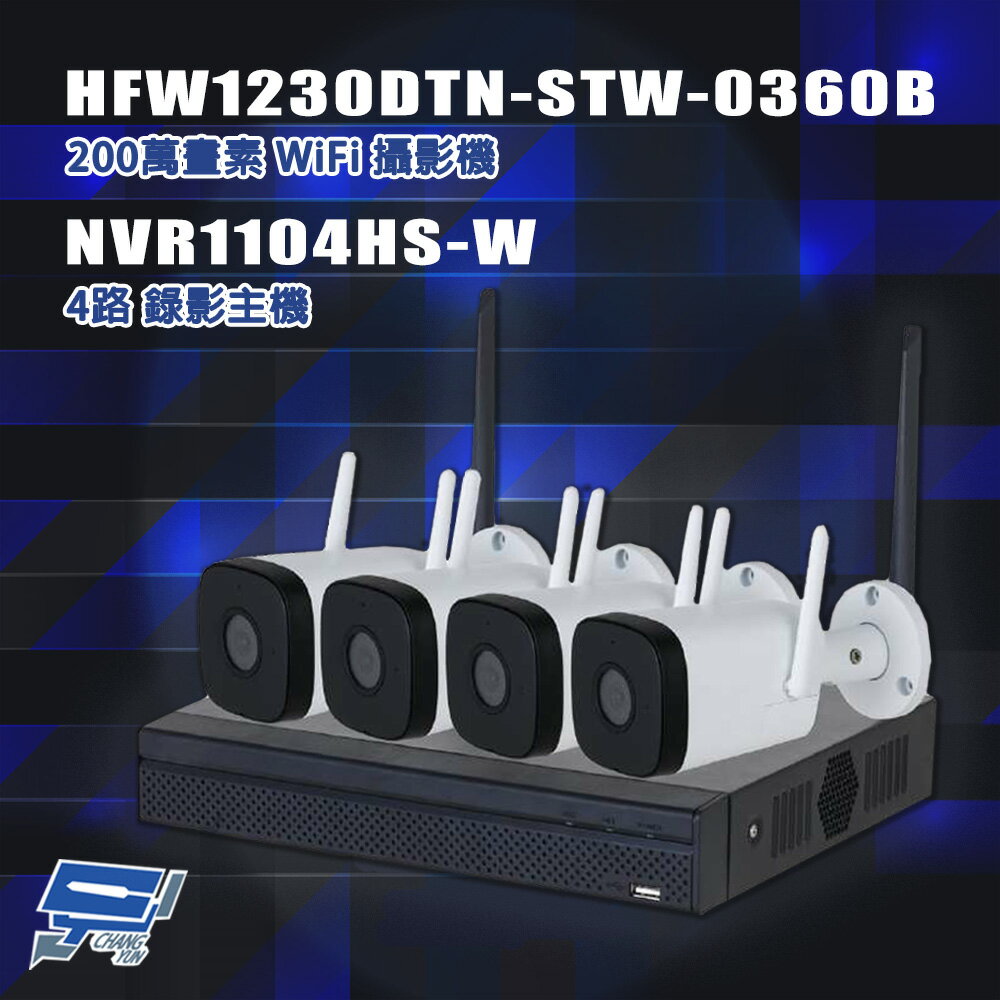 昌運監視器 組合 NVR1104HS-W 4路主機+HFW1230DTN-STW-0360B攝影機*4 同一空間才可使用