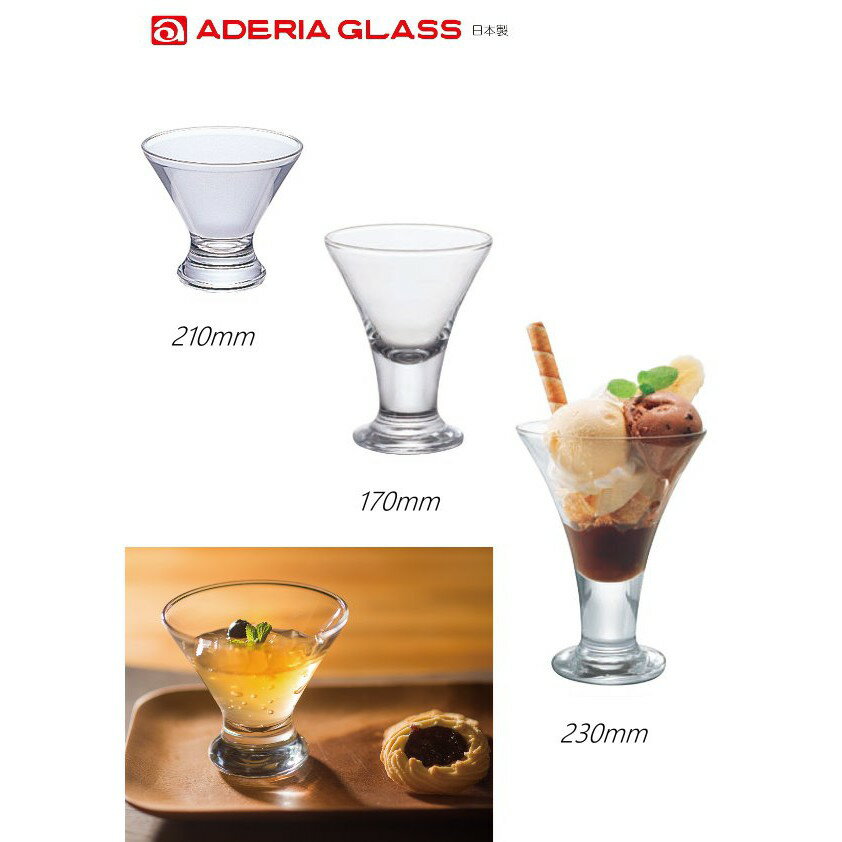 現貨 日本Aderia 口部強化寬口 甜點杯 170ml-230ml 3個尺寸 金益合玻璃器皿