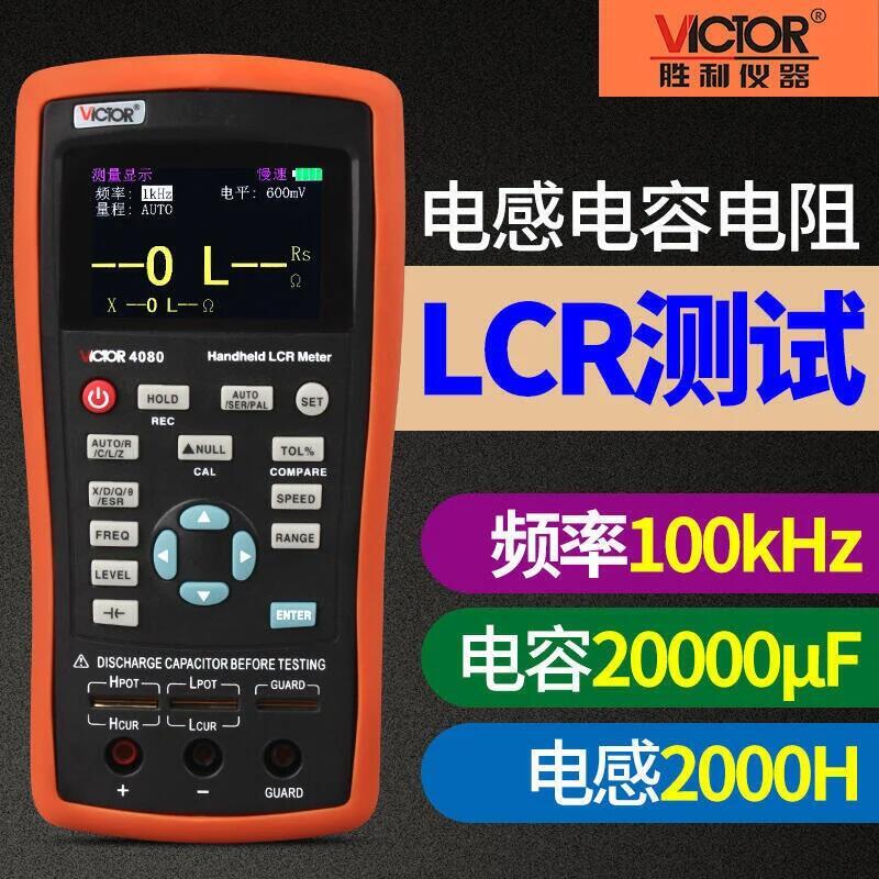 【新店鉅惠】供應VICTOR勝利VC4080手持式LCR數字電橋4090B電感VC電容錶測試儀4082