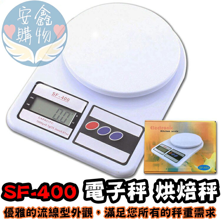 安鑫購物✨SF-400 電子秤10公斤 烘焙 廚房秤 公克盎司 料理秤 液晶秤 非交易用秤 液晶電子秤 烘焙秤