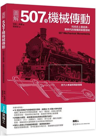 圖解507種機械傳動：科技史上最經典、劃時代的機構與裝置發明 | 拾書所