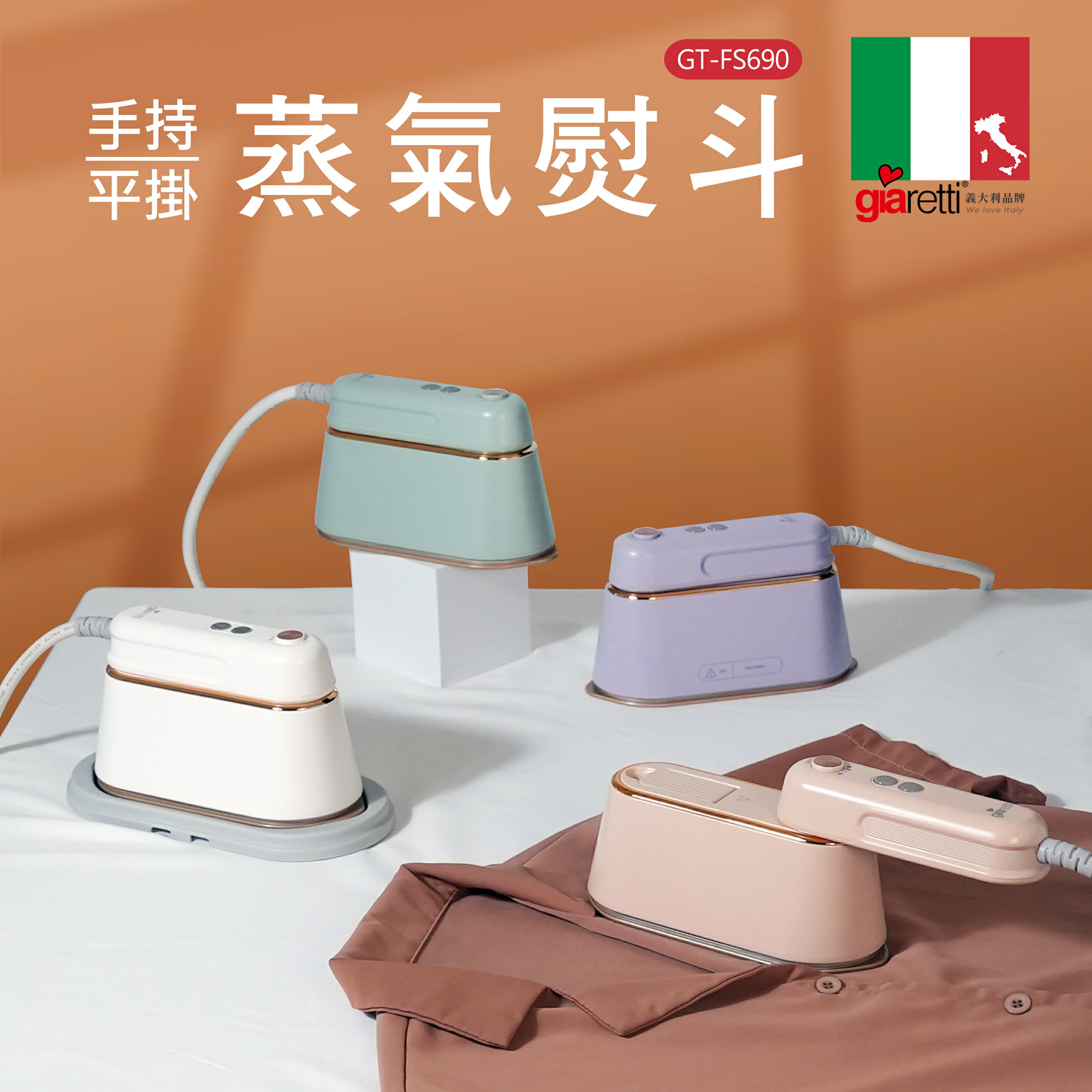 【義大利Giaretti 珈樂堤】手持平掛兩用蒸氣熨斗/掛燙機 (GT-FS690-W/G/PL/M)