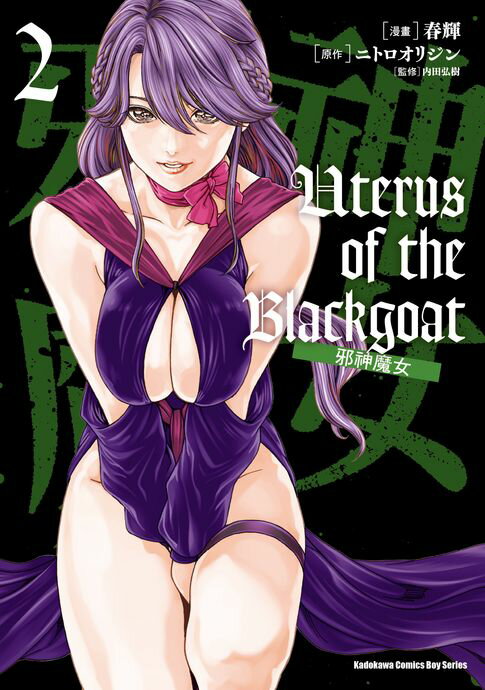 【電子書】Uterus of the Blackgoat 邪神魔女 (2)