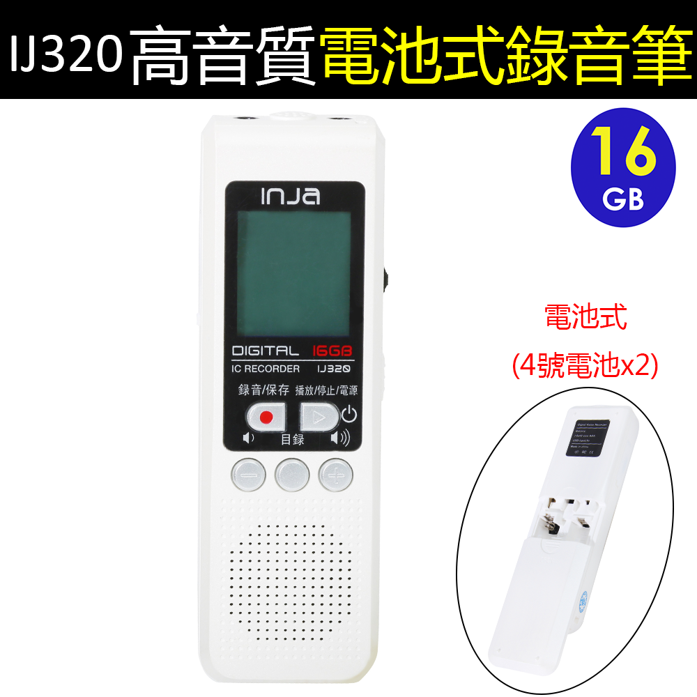 <br/><br/>  IJ320 高音質 MP3 錄音筆 16G 電池式 降噪 聲控 蒐證  MP3 播放 電話錄音 免充電 定時錄音  音樂<br/><br/>