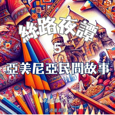 【有聲書】絲路夜譚｜亞美尼亞民間故事 0