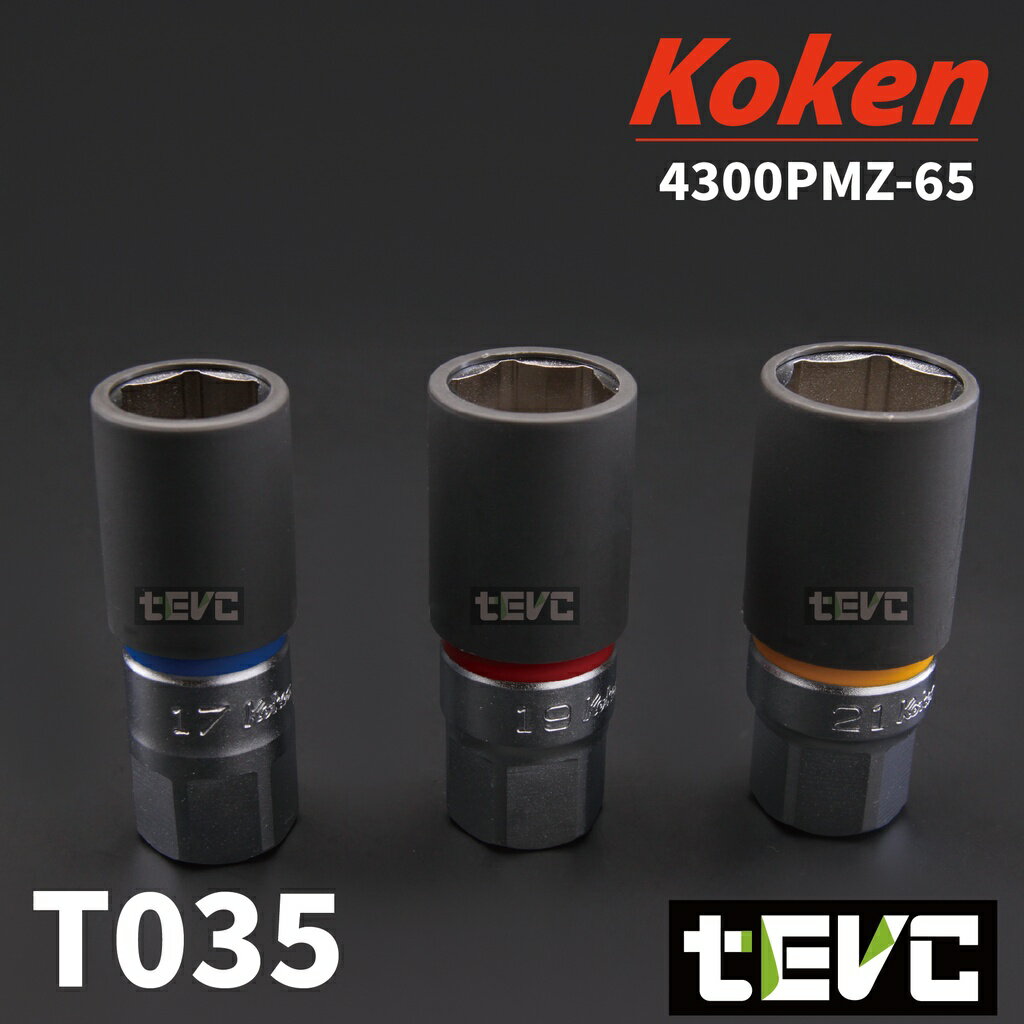 《tevc電動車研究室》T035 Koken ZEAL系列 日本製 輪胎 防刮 精密 套筒 17 19 21 號 手工具