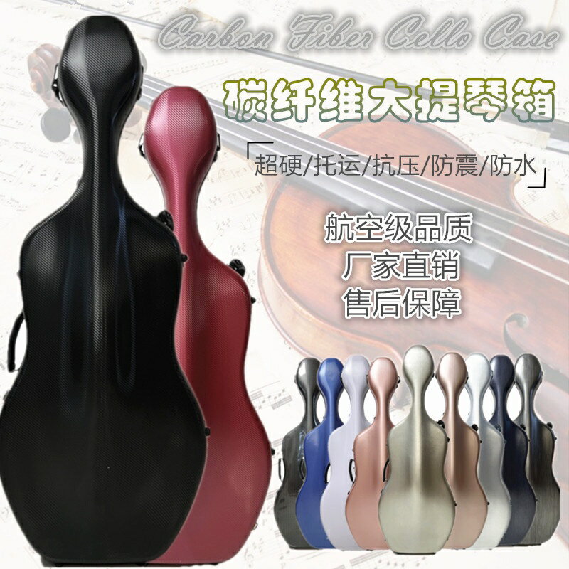 碳纖維大提琴航空箱4/4琴盒超硬琴箱輕質抗壓可背雙肩飛機託運