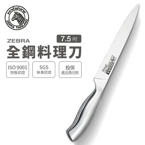 ZEBRA 斑馬 7.5吋 全鋼料理刀 Pro / 菜刀 / 料理刀