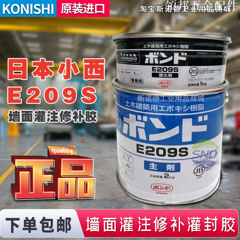 日本Konishi小西E209S 外牆空鼓修補膠 雙組分AB膠 牆面灌注膠 防水耐用[領邦五金配件]