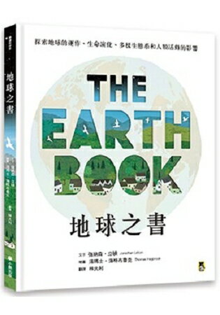 地球之書：探索地球的運作、生命演化、多樣生態系和人類活動的影響 | 拾書所