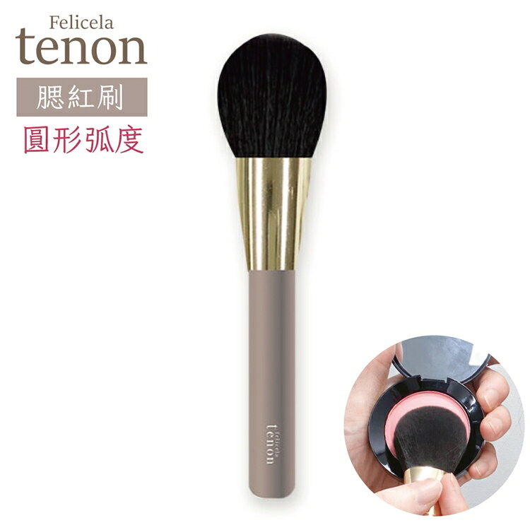 又敗家@日本Beauty World彩妝刷Felicela Tenon腮紅刷蜜粉刷FETN1200定妝刷(圓型弧度)フェリセラテノン チークブラシ【全館299超取免運】【APP下單點數4倍送】