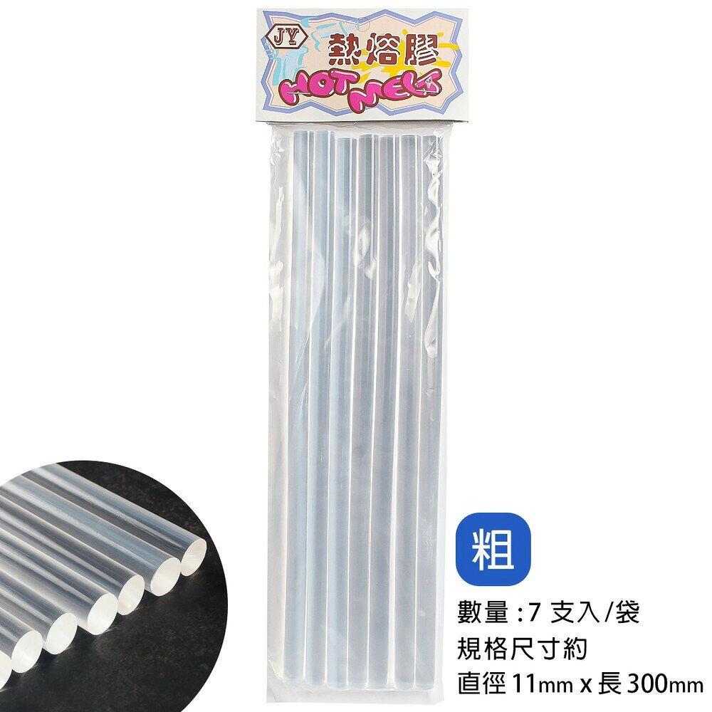 粗長 熱溶膠 熱熔膠槍條  /一包7支入(定100) 環保膠棒 適用於40W-100W大膠槍 11mm x 300mm