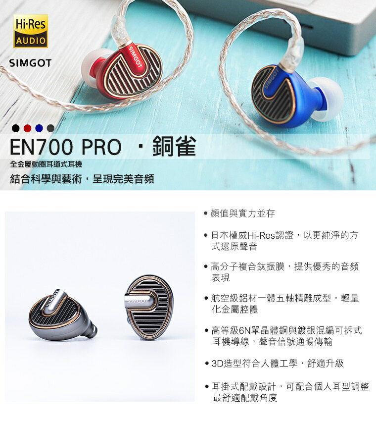 現貨)SIMGOT興戈銅雀EN700 PRO 動圈入耳式耳機台灣公司貨| 宏華