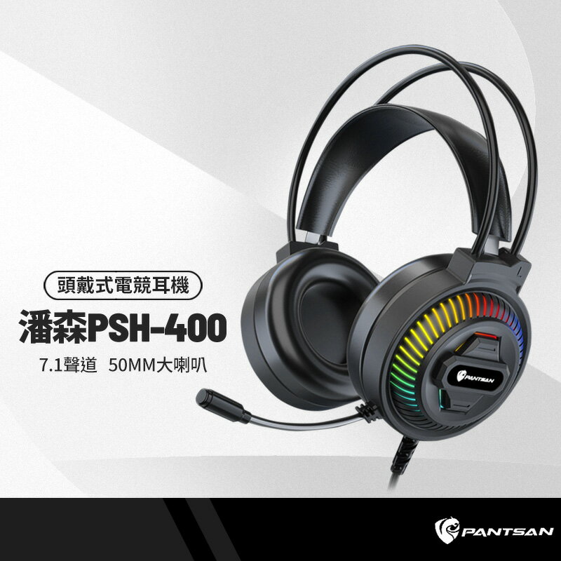 【超取免運】潘森PSH-400 頭戴式電競帶麥耳機 7.1聲道/降躁麥克風 有線耳機帶麥克風3.5mm 電腦/筆電